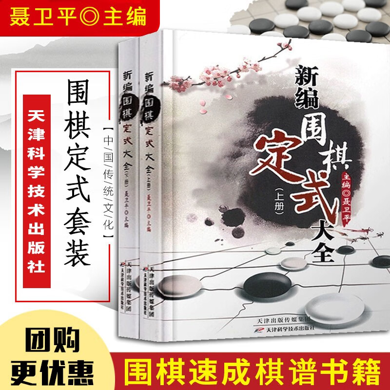 新编围棋定式大全 聂卫平围棋教程入门书籍 速成棋谱死活 围棋定式大全 围棋定式专项训练 围棋教程书籍