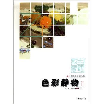 主题教学系列丛书:色彩静物2【正版图书】