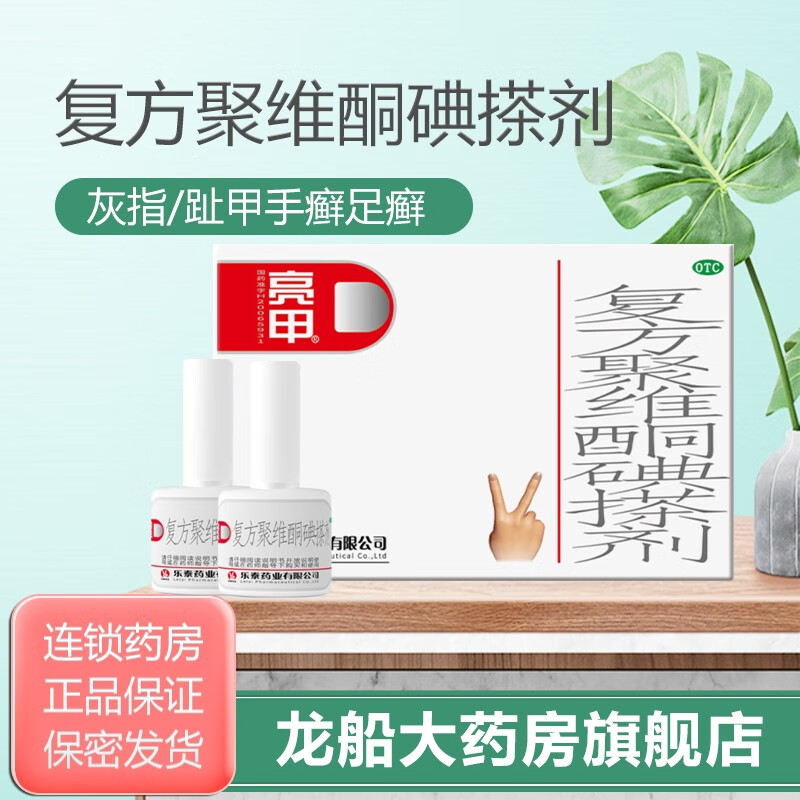 亮甲 复方聚维酮碘搽剂 3ml*2瓶 灰指甲足癣体癣头癣花斑癣手癣