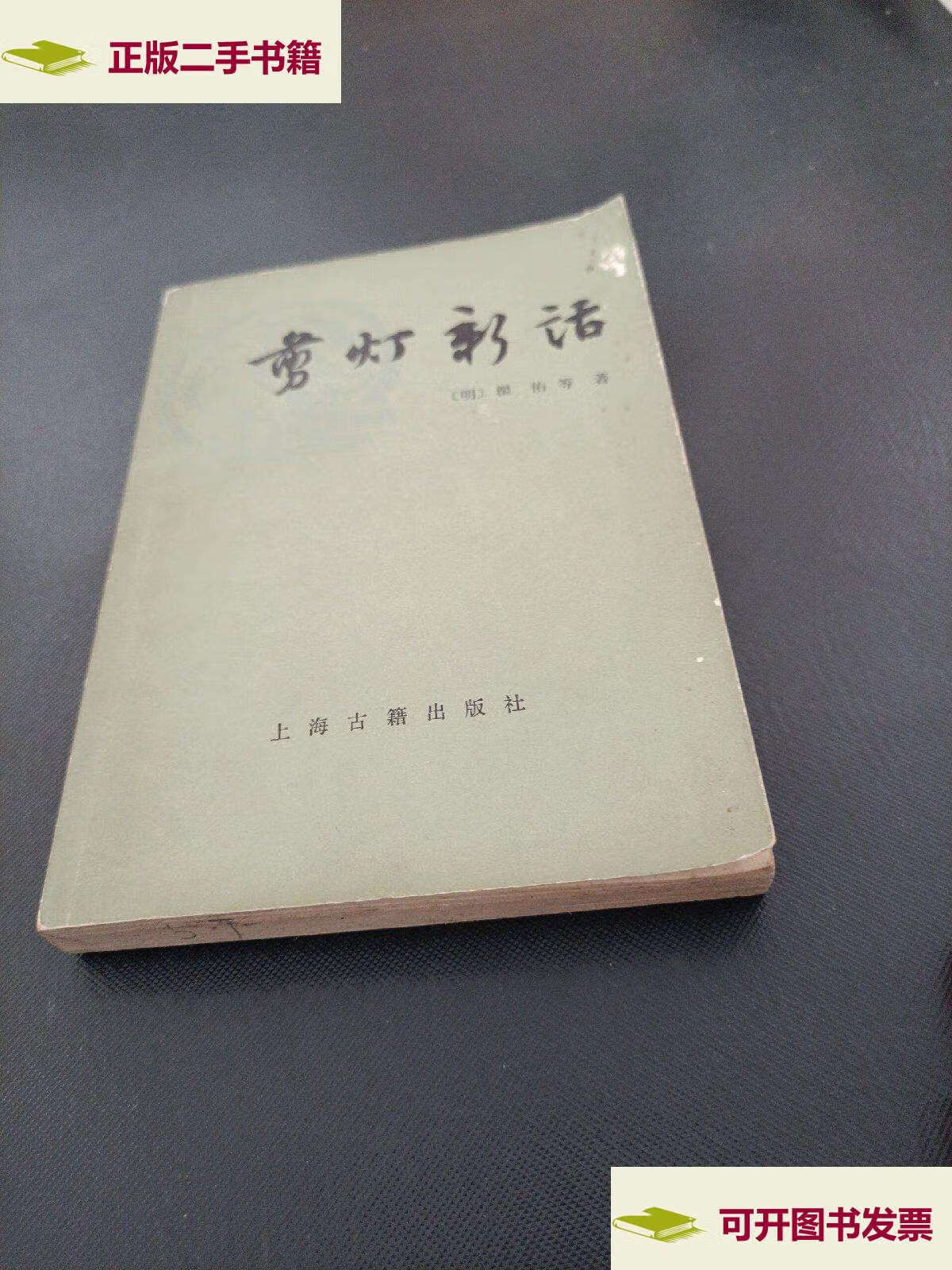 【二手9成新】剪灯新话 /瞿佑 上海古籍