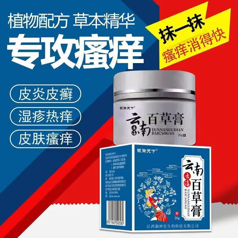 铍御天下云南百草膏皮肤瘙痒痒膏湿疹l头皮l癣体l癣私处瘙痒痒宝 买3+2【五盒巩固装】