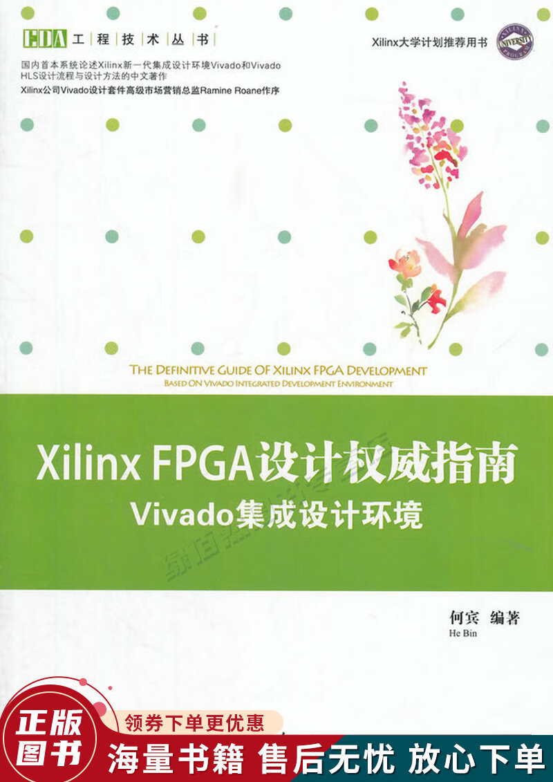 EDA工程技术丛书·XilinxFPGA设计指南：Vivado集成设计环境