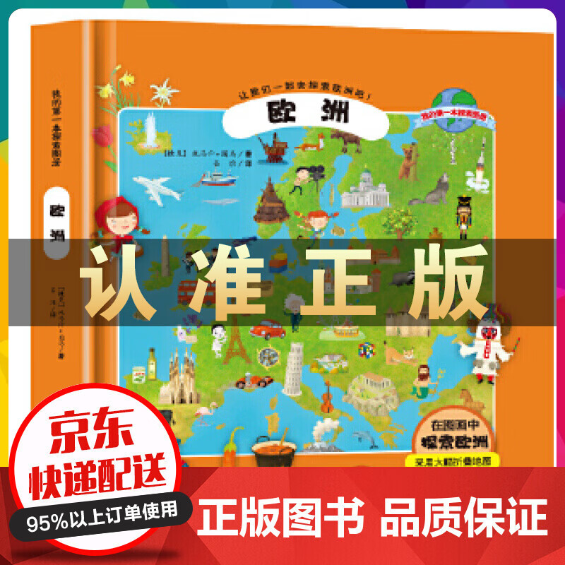 我的本探索图册一欧洲（精装）