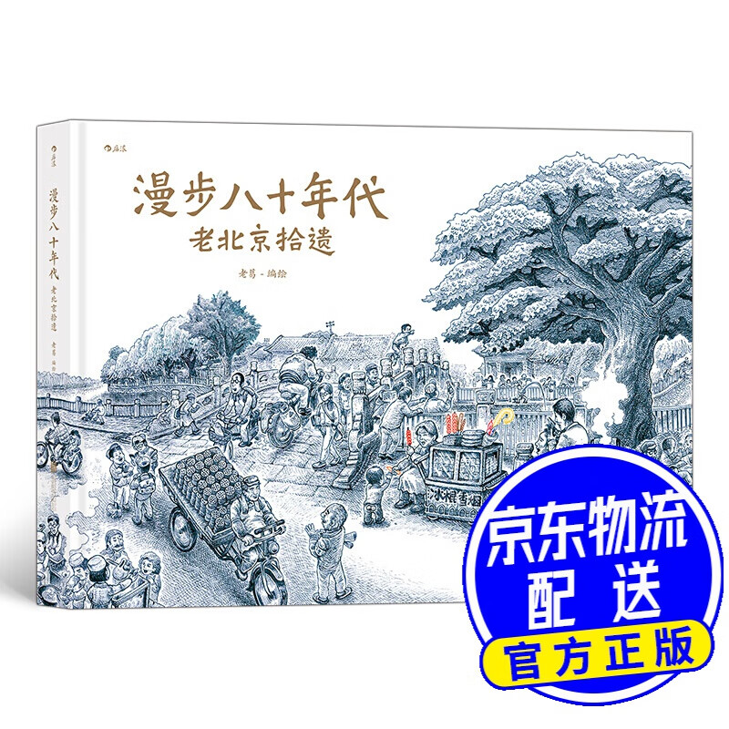 漫步八十年代：老北京拾遗