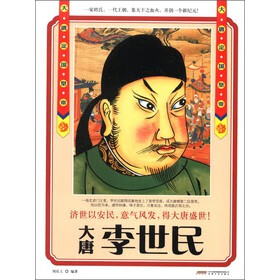 李世民:大唐定国皇帝【正版书籍】