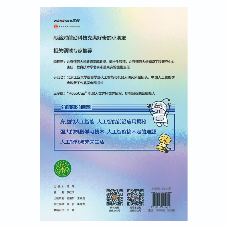 人工智能 孩子的AI第一课（全5册）关联小学知识点 认识科技 跟上未来生活5岁+详情图