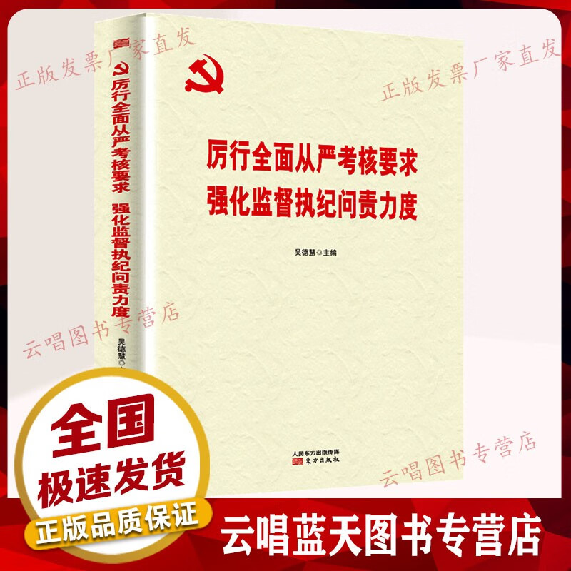 厉行全面从严考核 强化监督执纪问责力度 党政领导干部考核工作条例 党风廉政廉洁纪委党组织学习