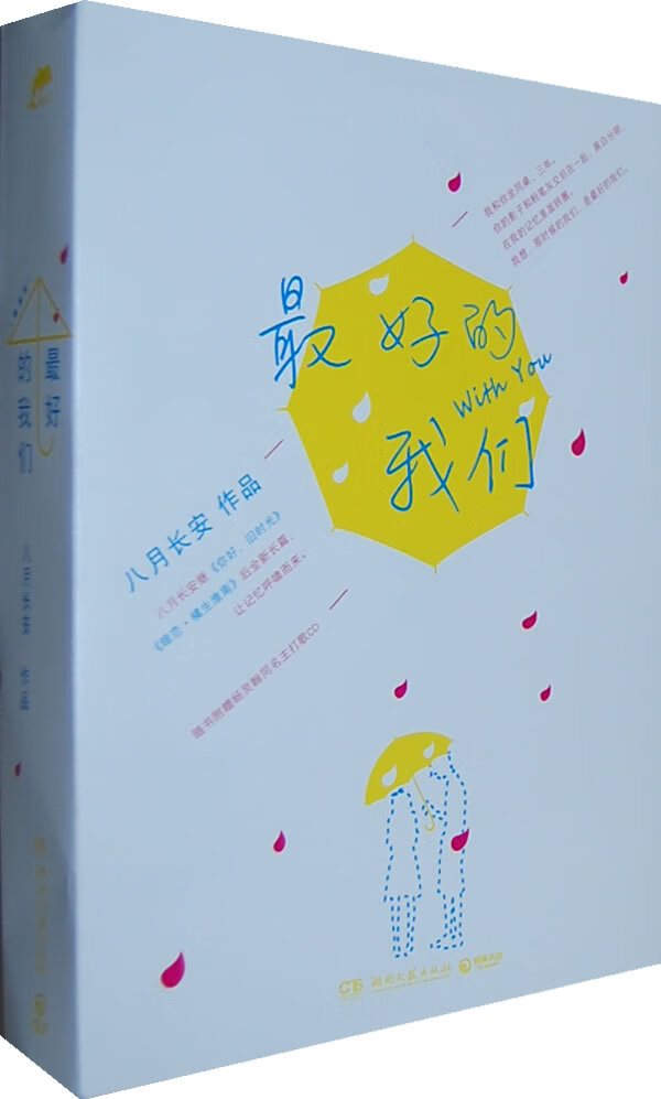 的我们 八月长安著【正版】