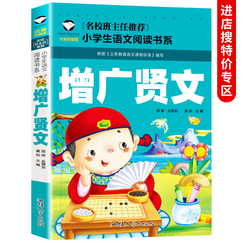【中智专区】正版 增广贤文注音彩图版 小学生版一年级二年级三年级课外书读物带拼音大字 6-9