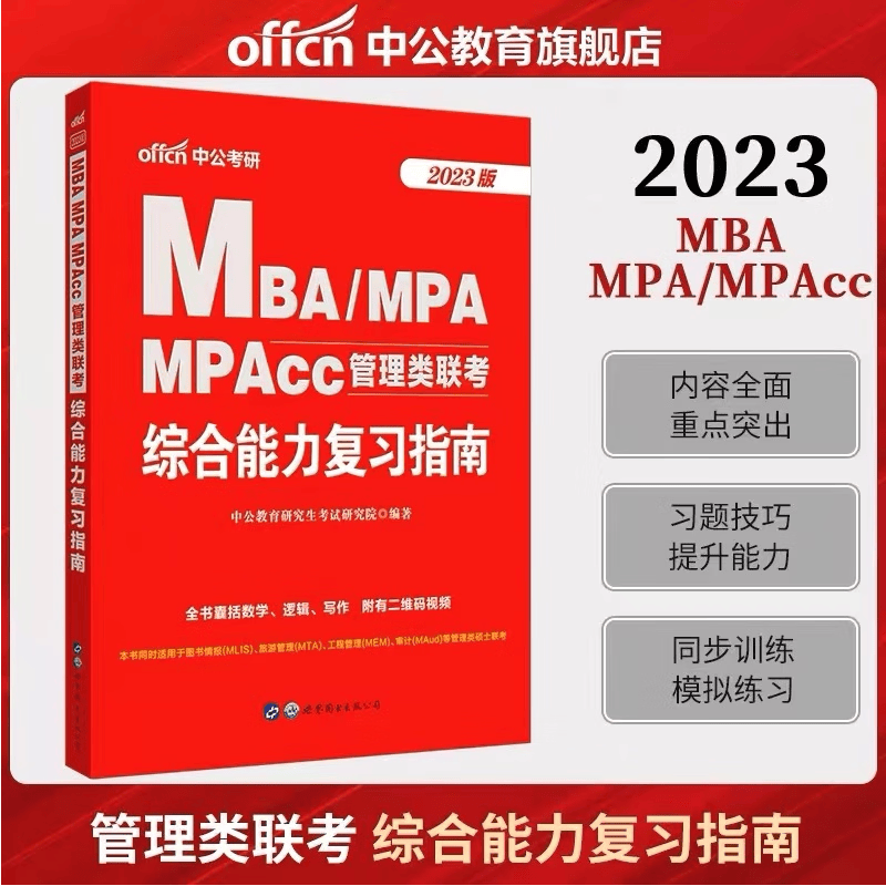 公共管理考研用书2023年管综199管理类联考综合能力英语二教材历年真题库mba mpacc管理类联考在职研究生工商管理考研书籍全套资料