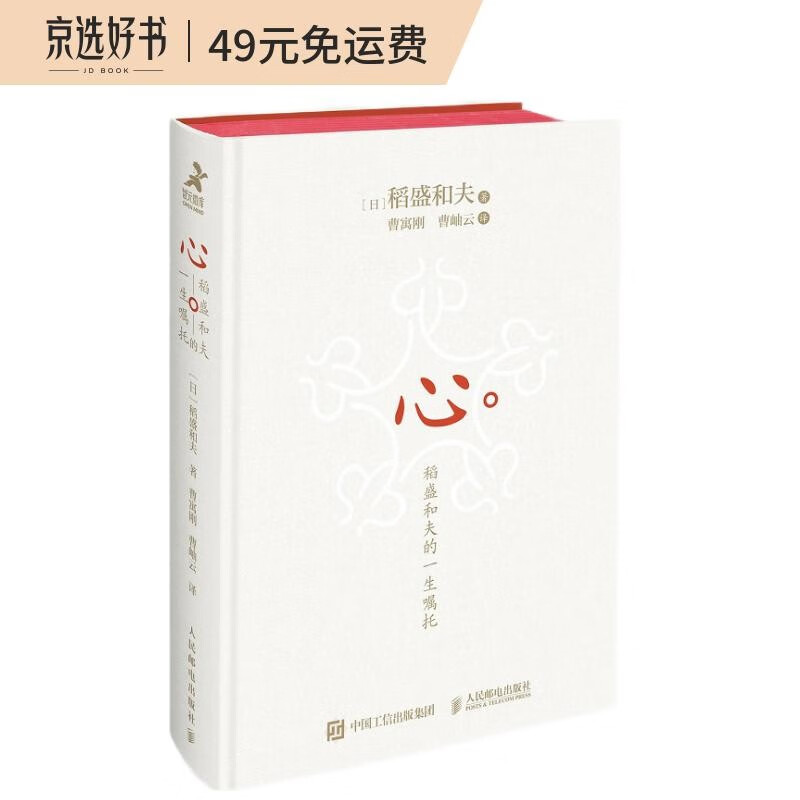 【京东自营】心：稻盛和夫的一生嘱托（精装版）（智元微库出品）