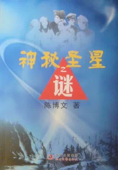 神秘圣星之谜 陈博文【正版】