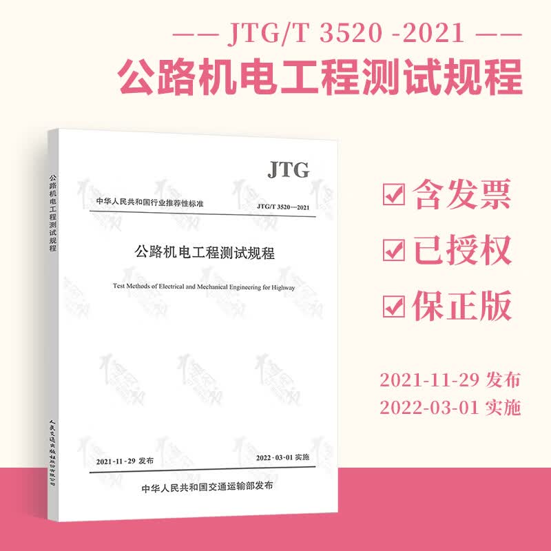 2022年新标准 JTG/T 3520-2021 公路机电工程测试规程 2022年3月1日实施 公路工程机电设计施工规范