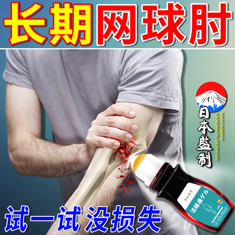 活络通球肘可搭肱骨外上髁炎高尔夫球肘关节疼痛膏贴肌肉拉伤抬臂困难