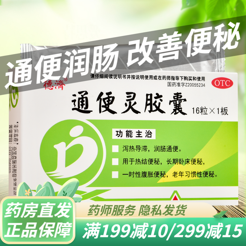 北京同仁堂通便灵胶囊便秘药成人润肠通便改善便秘吃什么通便药老人