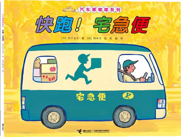快跑！宅急便【正版图书】