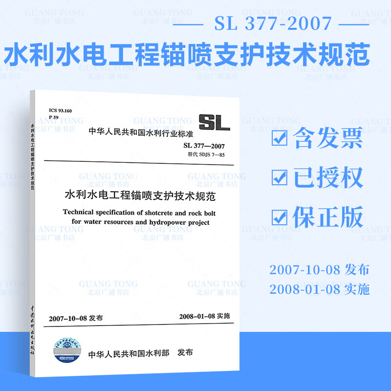 正版 SL 377-2007 水利水电工程锚喷支护技术规范 替代 SDJS 7-85水利工程行业