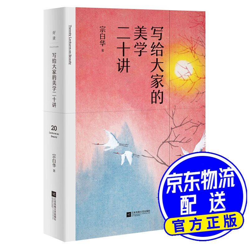 写给大家的美学二十讲