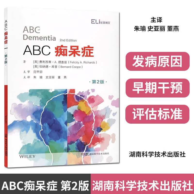 ABC痴呆症 第2版 湖南科学技术出版社