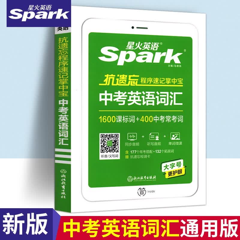 2023版星火英语Spark艾锋中考英语词汇中考总复习英语抗遗忘英语速记掌中宝