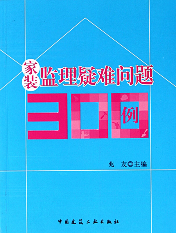 家装监理疑难问题300例