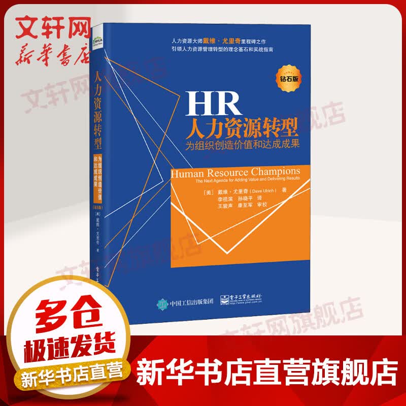 力资源转型 为组织创造价值和达成成果 钻石版