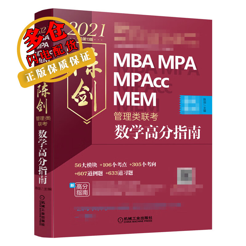 MBA MPA MPAcc MEM 管理类联考陈剑数学高分指南 总第13版 2021 陈剑 编