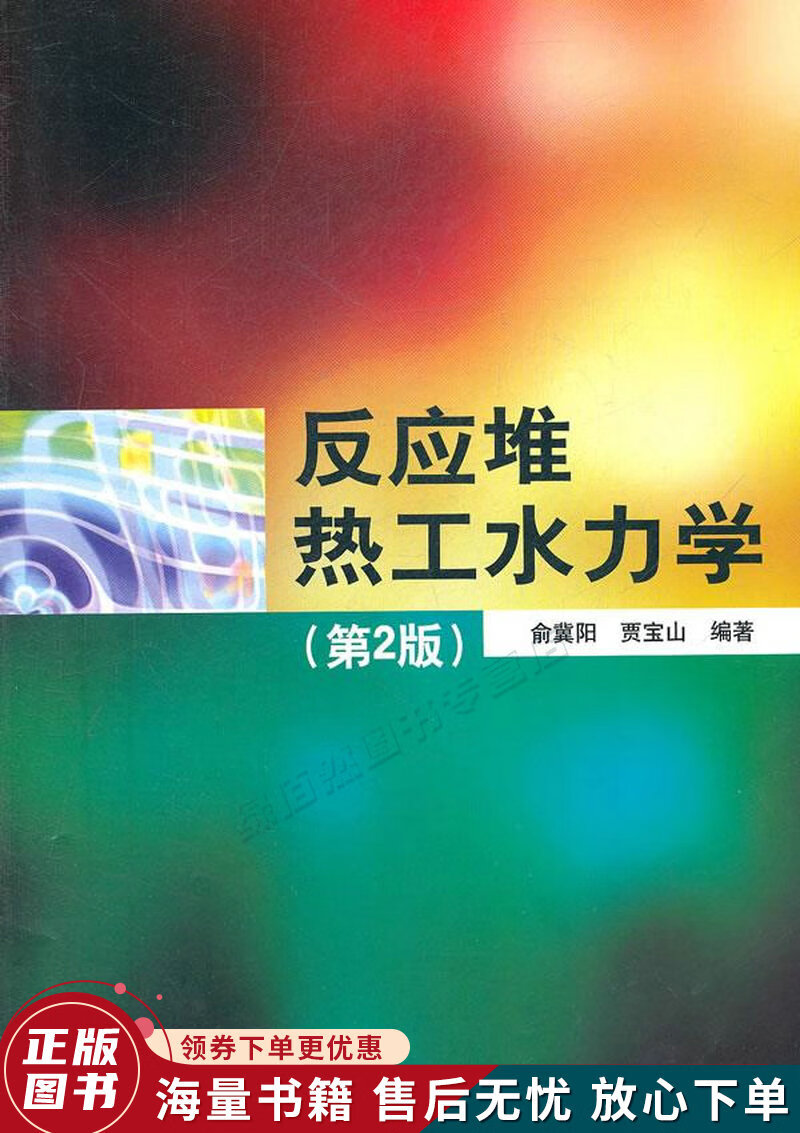 反应堆热工水力学第2版