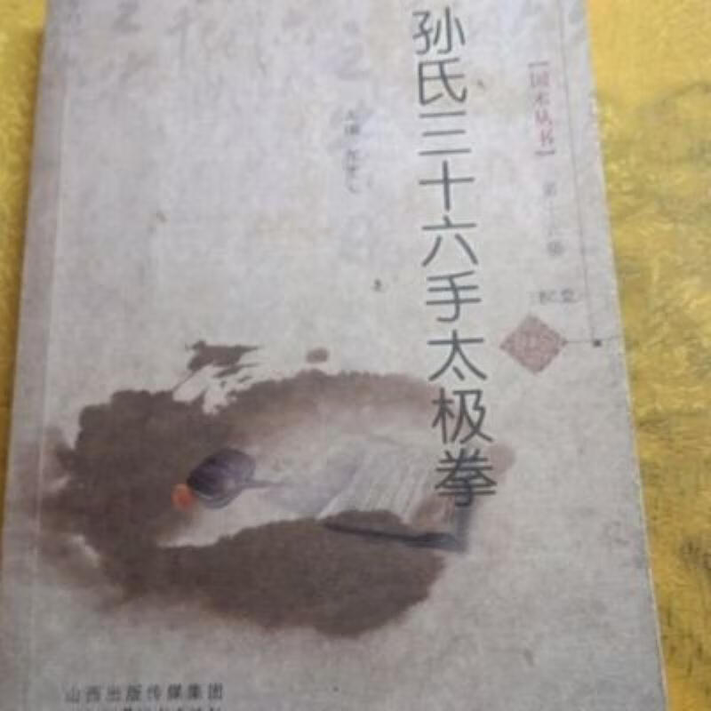 【二手9成新】-孙氏三十六手太极拳山西科学技术出版社201203 部-孙