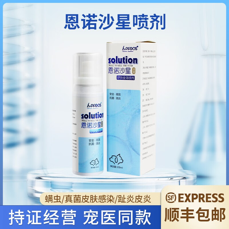 【顺丰速发】恩诺沙星溶液喷剂 宠物狗狗猫咪螨虫真菌皮肤感染趾间炎
