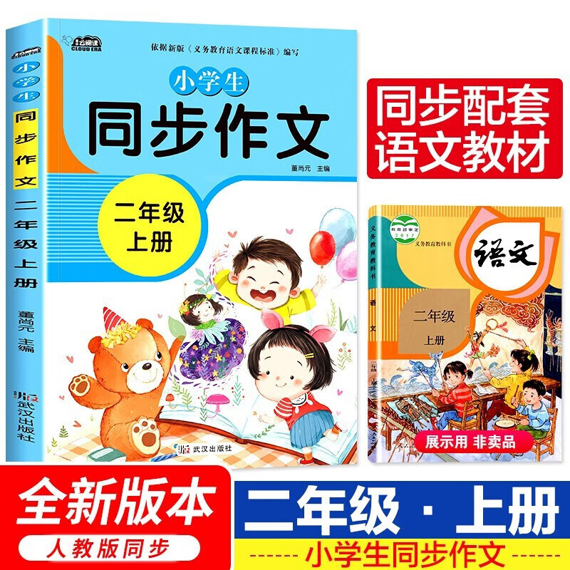 【自选】新版小学生同步作文2-3-4-5-6年级部编人教版教材配套写作技巧辅导书籍小学生上下册同步作文二三四五六年级作文辅导书籍 二年级上册