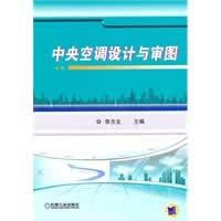 中央空调设计与审图【正版图书】
