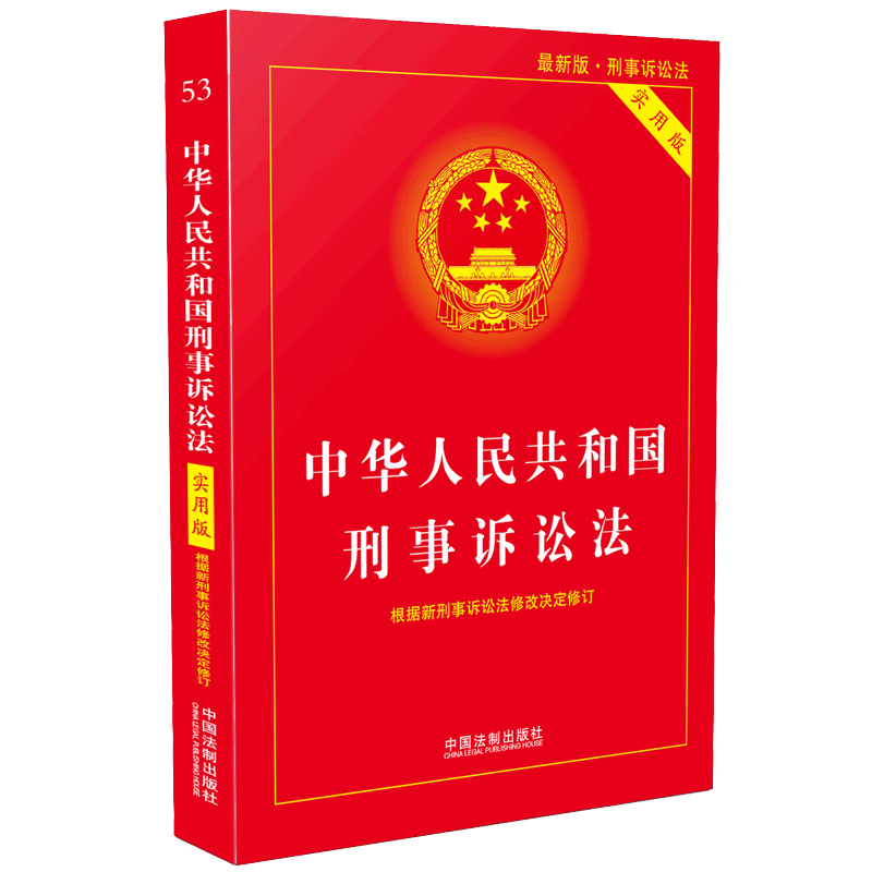 正版2018修订版新刑事诉讼法实用版 中华人民共和国民事诉讼法实用版 2018年新民事诉讼法及司法解释汇编 新民诉法律法规法条汇编