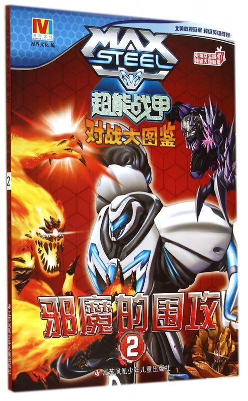 邪魔的围攻/超能战甲对战大图鉴