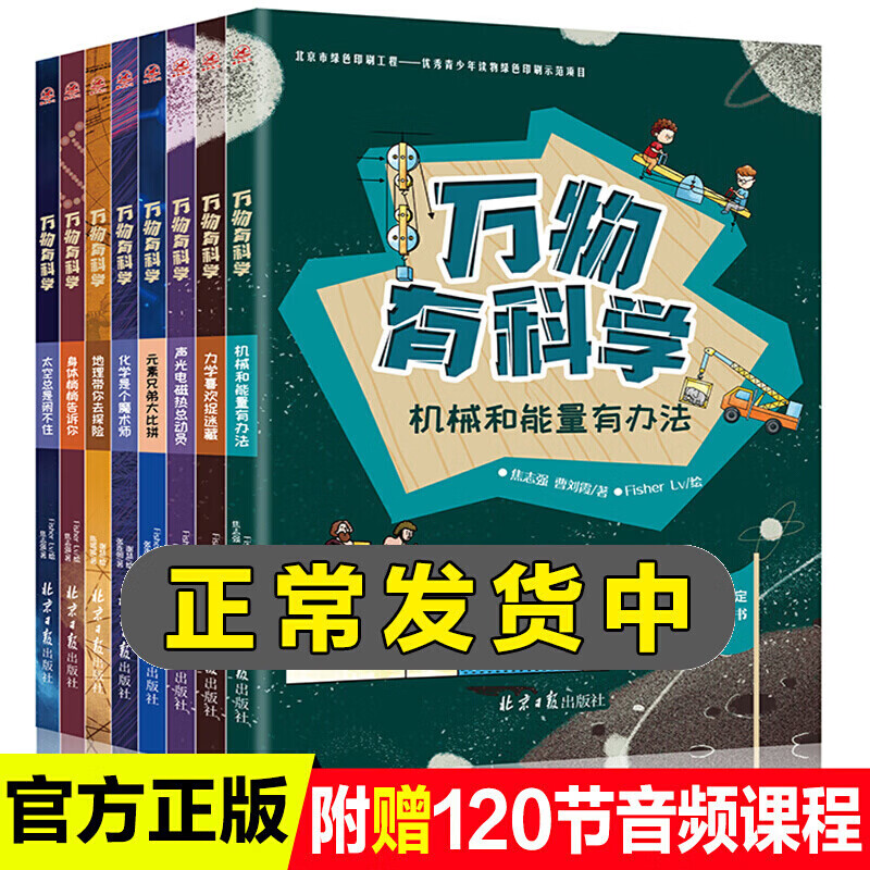 正规万物有科学全8册小学版科学启蒙科普书