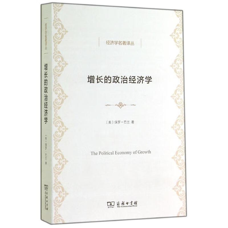 增长的政治经济学【正版图书】