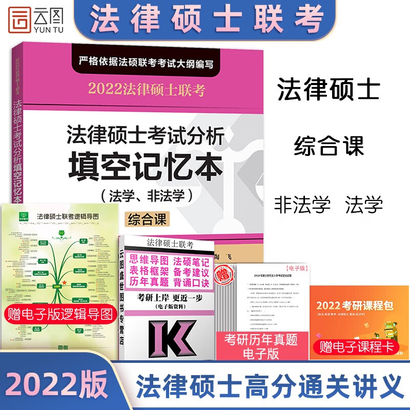 【新版现货】文运法硕2022法律硕士考试分析 填空记忆本(法学/非法学）法律硕士联考搭考试分析