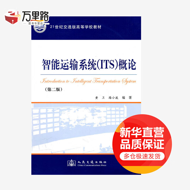 智能运输系统(ITS)概论