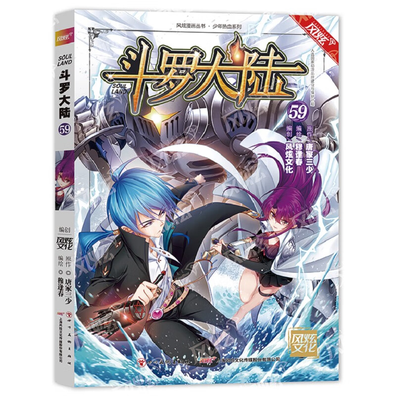 【单册选择】正版 斗罗大陆漫画67唐家三少著 风炫动漫 少年儿童卡通热血玄幻畅销连载彩色漫画书 斗罗大陆漫画59