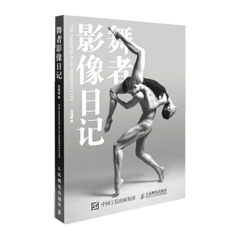 舞者影像日记摄影舞蹈演员人像摄影中国现代摄影集图书