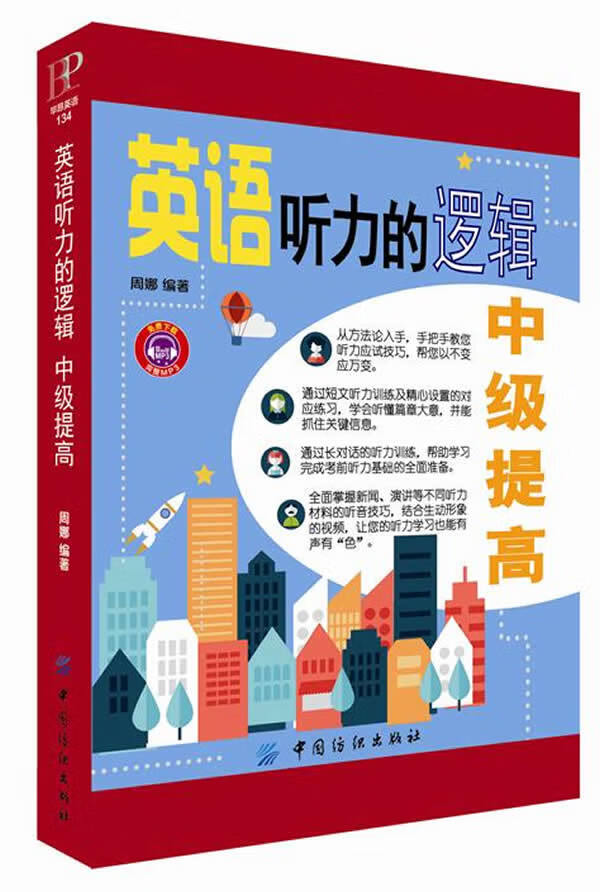 英语听力的逻辑 中级提高 周娜著