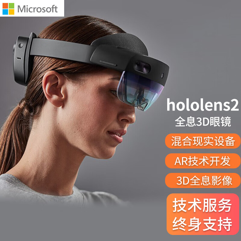 微软hololens2 全景3d全息ar眼镜 智能ai头盔mr眼镜一体机混合现实