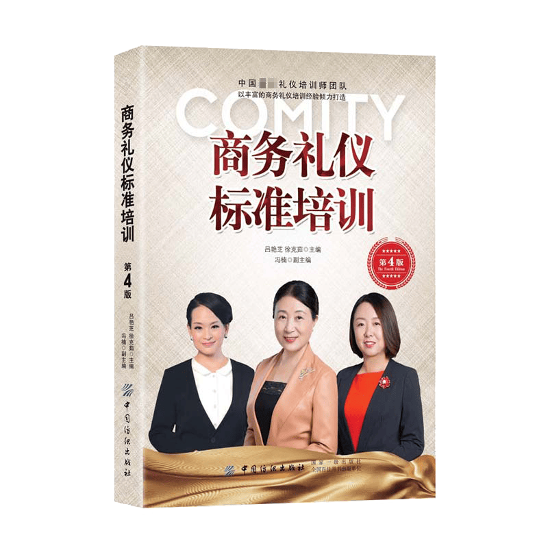 商务礼仪标准培训(第4版)