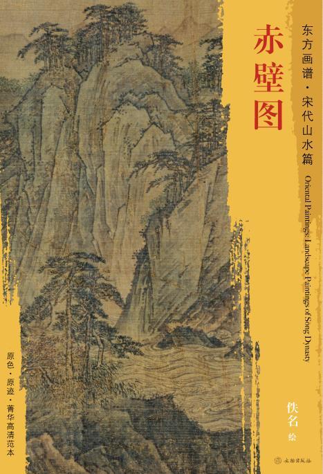 东方画谱 宋代山水画菁华高清摹本 赤壁图