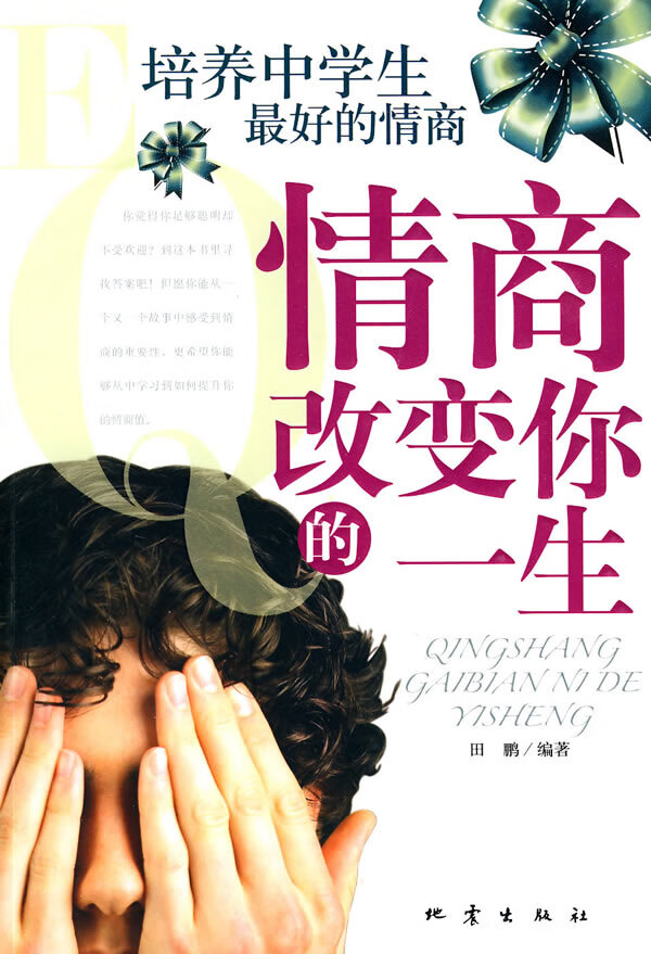 情商改变你的一生【正版图书】