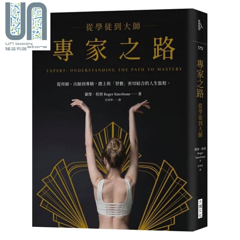 专家之路 从学徒到大师 港台原版 罗杰 倪朋 大块