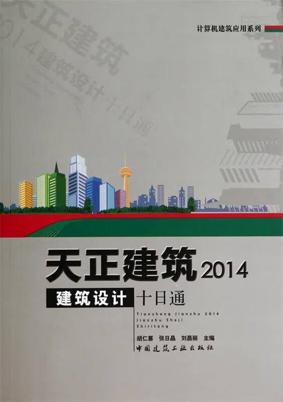 计算机建筑应用系列:天正建筑2014建筑设计十日通 胡仁喜【正版书】