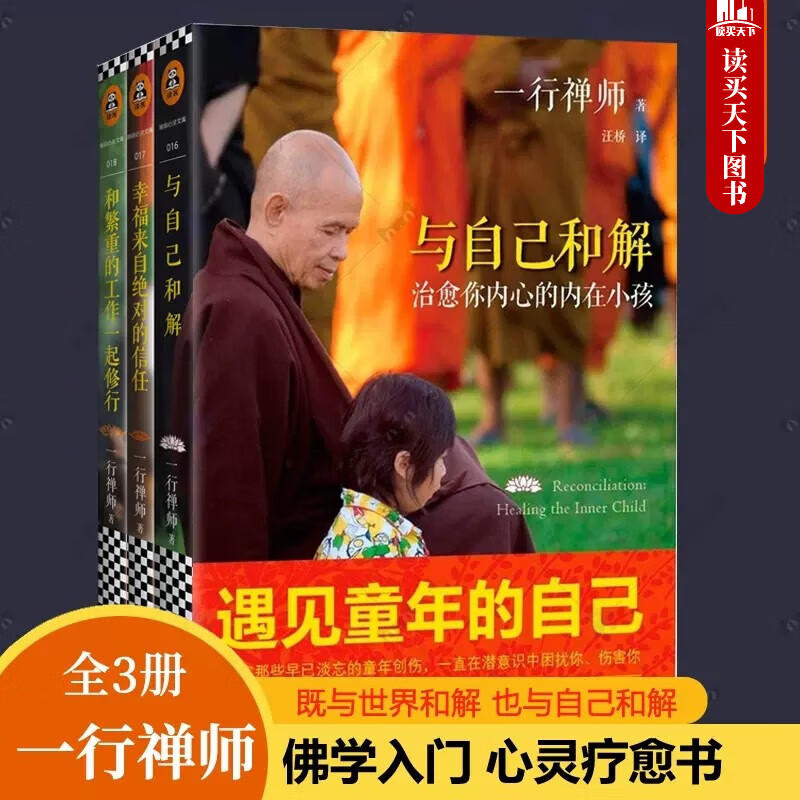 与自己和解:治愈你内心的内在小孩+和繁重的工作一起修行+幸福来自绝对的信任 一行禅师心灵疗愈人生哲学 佛学入门g