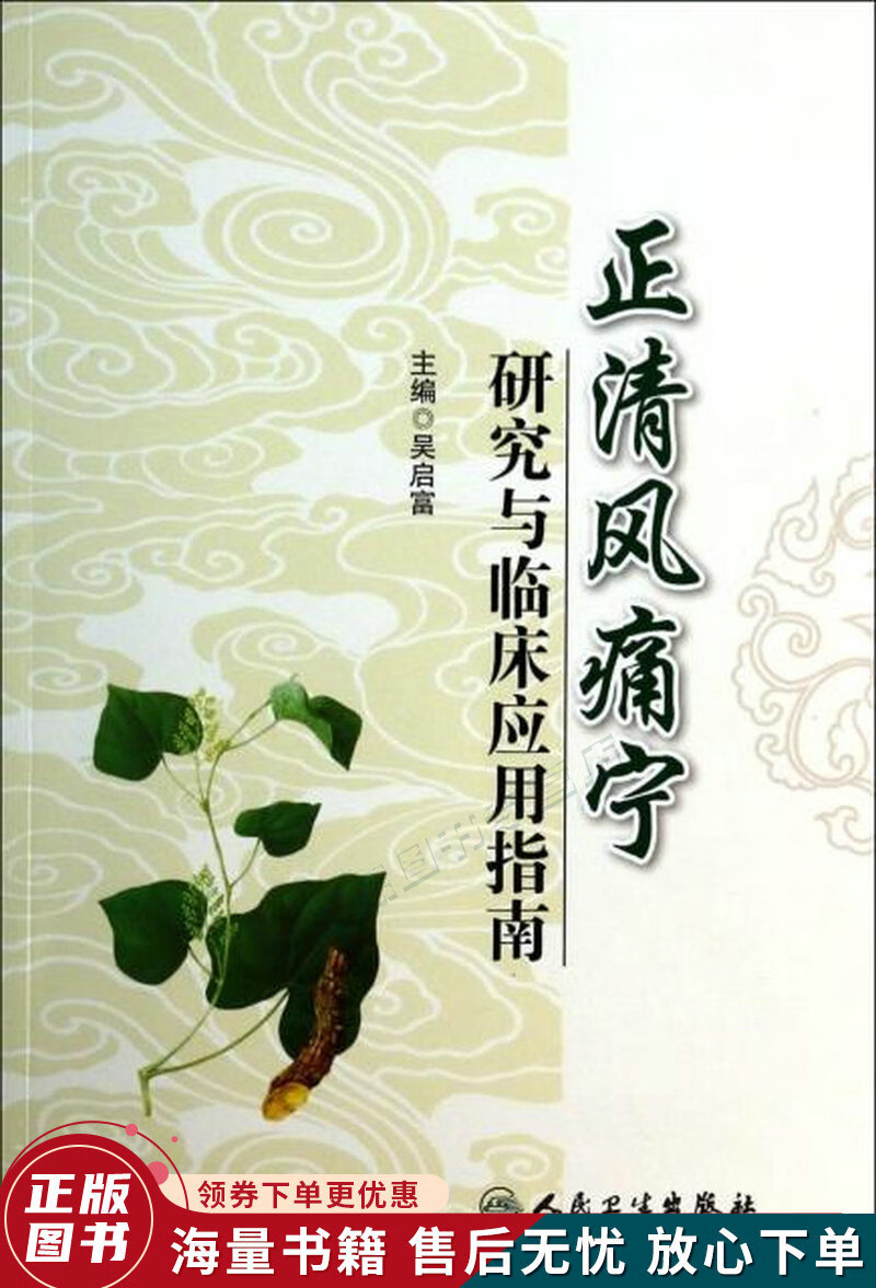 正清风痛宁研究与临床应用指南