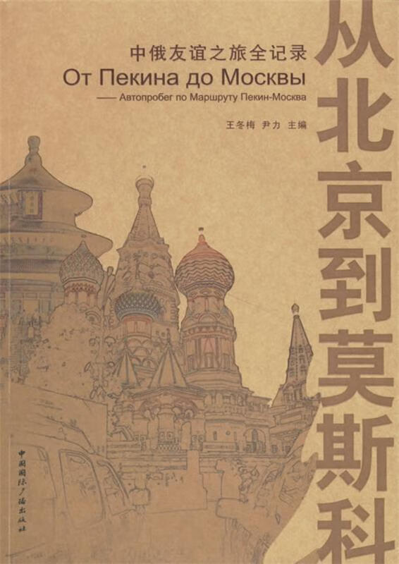 从北京到莫斯科:中俄友谊之旅全记录 王冬梅,尹力 主编 中国国际广播